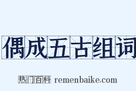 偶成五古组词是什么意思的图片